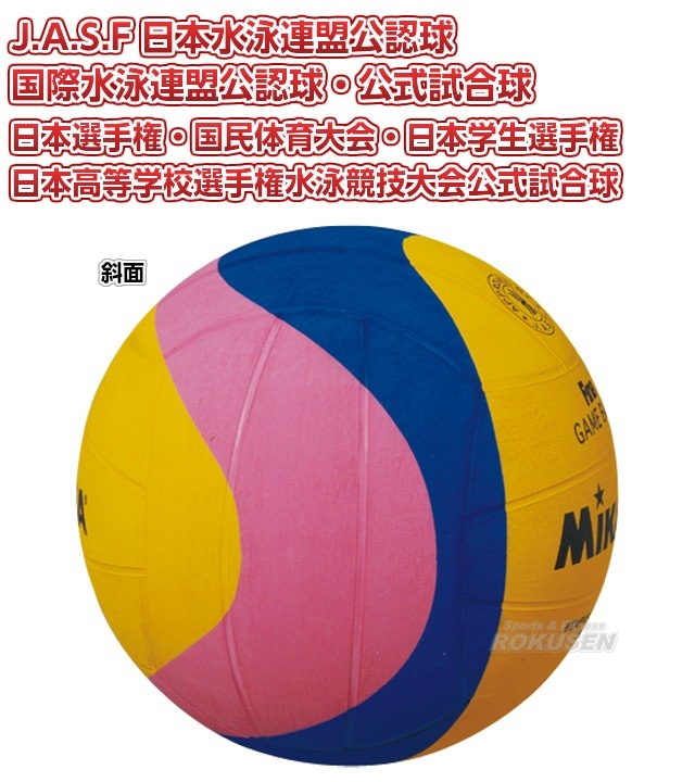 【ミカサ・MIKASA　水球ボール】ウォーターポロボール　検定球　女子用・中学男子用　W6009W