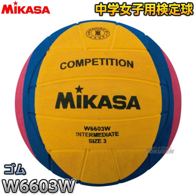 ミカサ Mikasa 水球ボール ウォーターポロボール 検定球 中学女子用 W6603w プール備品 水球用品 柔道着 空手着通販 ろくせん ミカサ