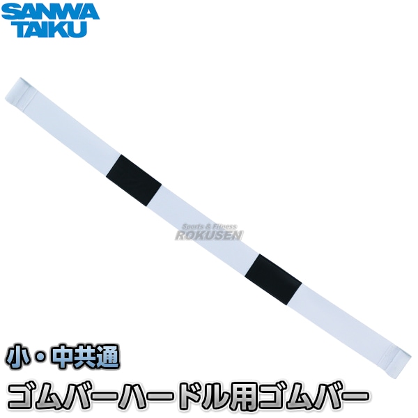 ランキングや新製品-三•和体育 SANWA TAIKU ピン式・ハードル 中学用 S