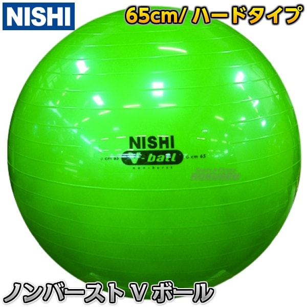 【NISHI　ニシ・スポーツ　バランスボール】ノンバーストVボール65
