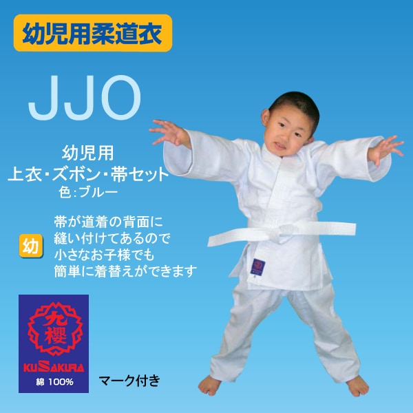 【九櫻・九桜　柔道】幼児用柔道着　JJO　上衣・ズボン・白帯セット