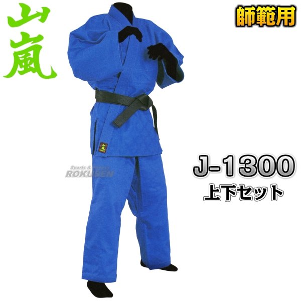【山嵐　柔道】山嵐　高級背継二重織BLUE柔道着　上衣・ズボンセット　J-1300　2号