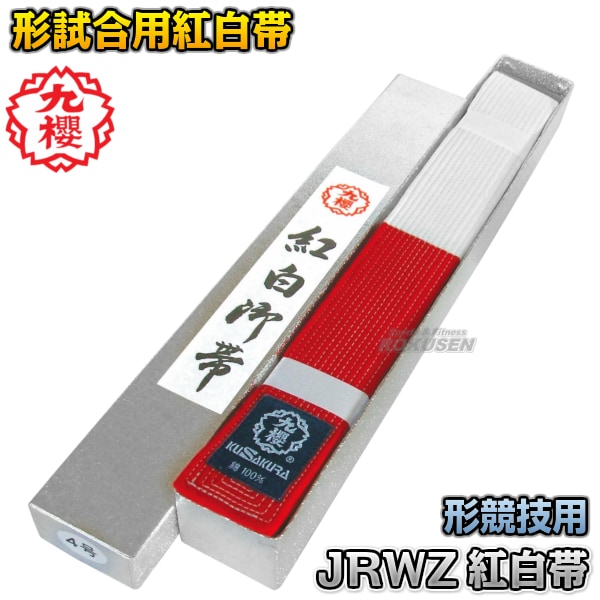 九櫻・九桜 柔道帯 フェルト芯入り競技用紅白帯 化粧箱入り JRWZ 形