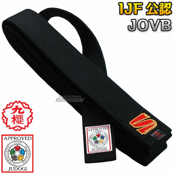 九櫻・九桜 柔道帯 黒帯 IJF認定 フェルト芯入り試合用黒帯 13本縫い