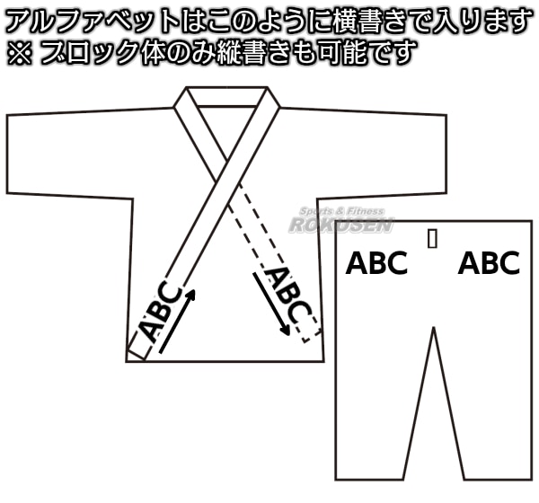 合気道着・日本拳法着・柔術着ネーム刺繍 個人名 1文字 楷書体 行書体 太めの行書体 角ゴシック体 勘亭流丸ゴシック体 明朝体 ブロック体 筆記体  活字体 ゴシック体 花文字 合気道衣