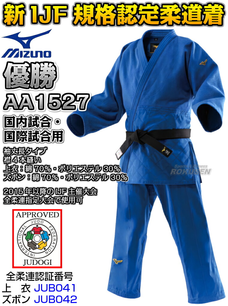 MIZUNO・ミズノ】新IJF規格認定柔道着 優勝2nd ブルーモデル 22-AA1527