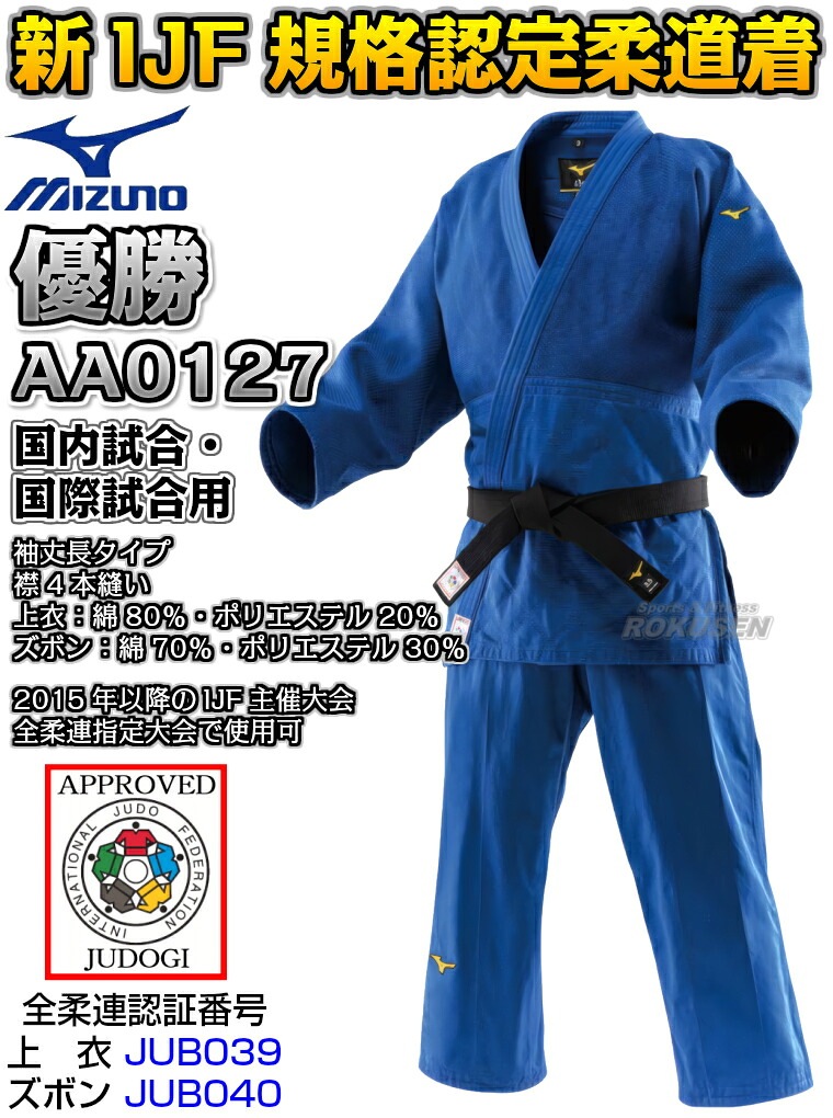 MIZUNO・ミズノ】新IJF規格認定柔道着 優勝TOP ブルーモデル 22-AA0127