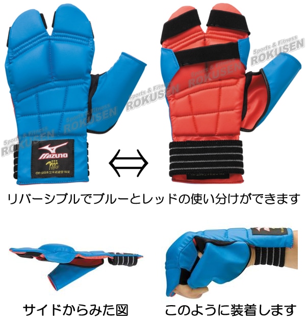 MIZUNO・ミズノ　リバーシブル拳サポーター　左右一組　ブルー＆レッド　23JHA96527（23JHA86527）　全日本空手道連盟検定品　 オープンフィンガーグローブ 小学生用-柔道着・空手着通販　ろくせん