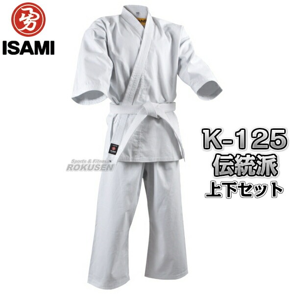ISAMI・イサミ 葛城空手着 伝統派 K-125（K125） 上下セット 空手衣