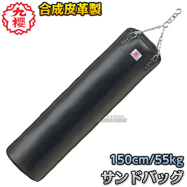 九櫻・九桜 サンドバッグ 合成皮革製 RN150P 長さ150cm/直径40cm 鎖・S