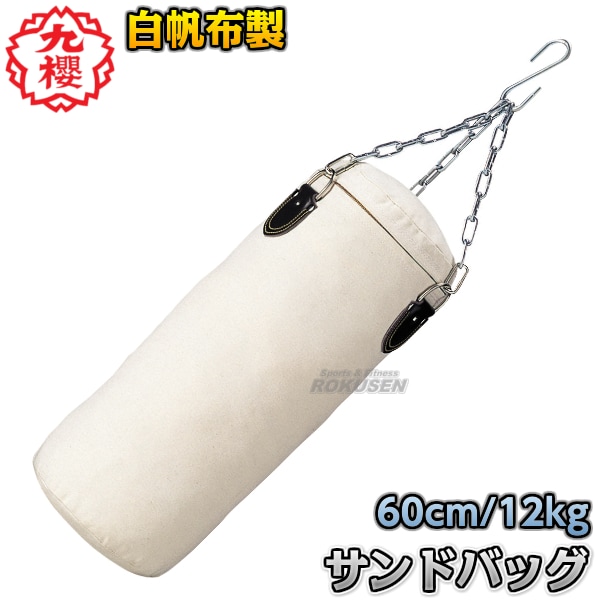 九櫻・九桜 サンドバッグ 白帆布製 （小小） RO500 長さ60cm/直径25cm