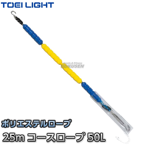 【TOEI LIGHT・トーエイライト】コースロープ　P50L　25mセット　B-2640B