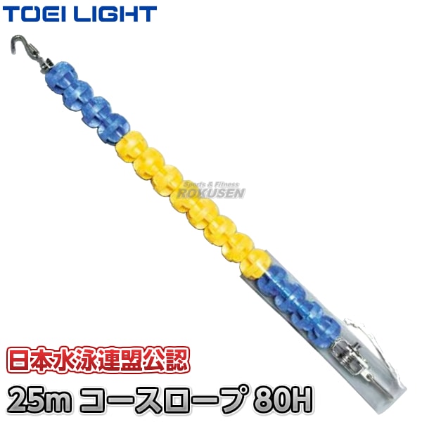 【TOEI LIGHT・トーエイライト】コースロープ　80H-DX　25mセット　B-3487