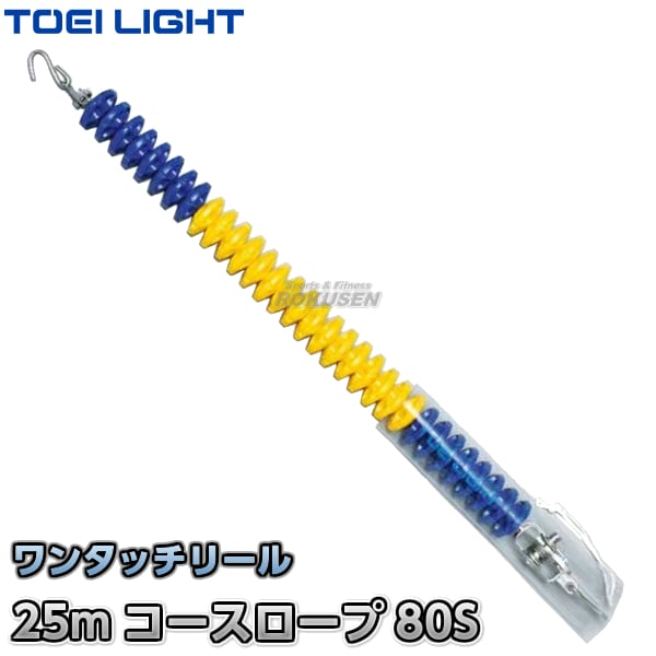 【TOEI LIGHT・トーエイライト】コースロープ　80S-DX　25mセット　B-3504