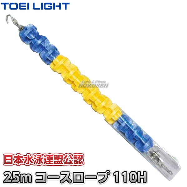 【TOEI LIGHT・トーエイライト】コースロープ　110H-DX　25mセット　B-3900