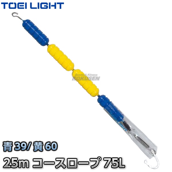 【TOEI LIGHT・トーエイライト】コースロープ　75L　25mセット　B-6805