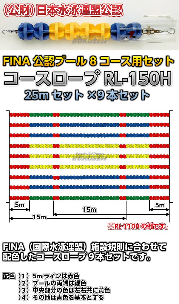 コースロープ Rl 150h Fina公認プール 8コース用 25mセット 9本セット プール備品 水球用品 コースロープ コースロープh型 柔道着 空手着通販 ろくせん