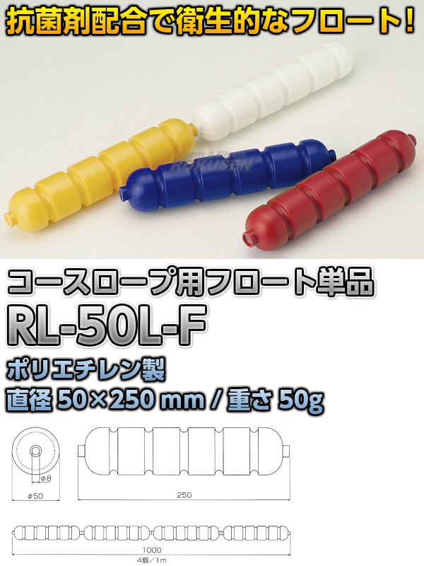 Rl 50lコースロープ専用フロート 単品 Rl 50l F プール備品 水球用品 コースロープ コースロープl型 柔道着 空手着通販 ろくせん