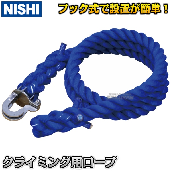 【NISHI　ニシ・スポーツ　トレーニング】クライミング用ロープ　直径36mm×長さ3m　NT7475