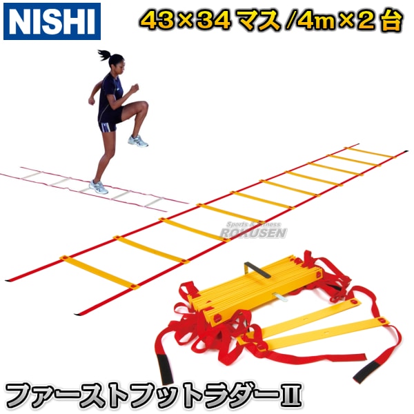 NISHI　ニシ・スポーツ　ファーストフットラダーII　8m（4m×2台）　NT7704A-柔道着・空手着通販　ろくせん