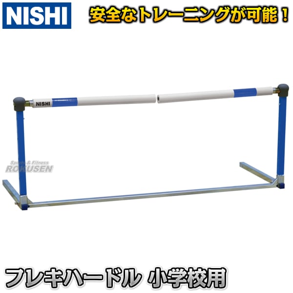 【NISHI　ニシ・スポーツ】フレキハードル（脚部折りたたみ式）　小学校用　高さ44〜68cm　NG1051A