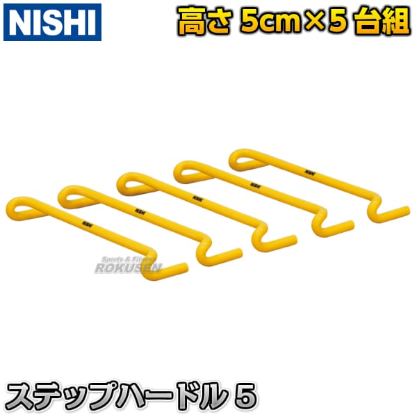 【NISHI　ニシ・スポーツ】ステップハードル5　高さ5cm　5台組　T7116S