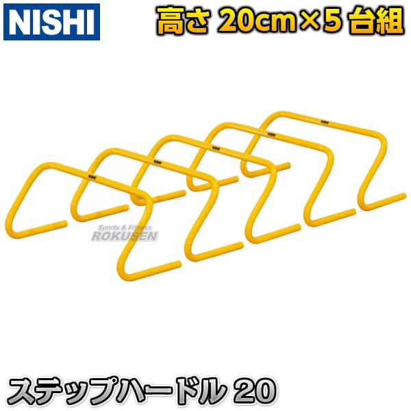 【NISHI　ニシ・スポーツ】ステップハードル20　高さ20cm　5台組　T7116S