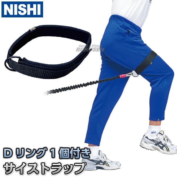 【NISHI　ニシ・スポーツ　トレーニング】トレーニングチューブ用サイストラップ　T7453