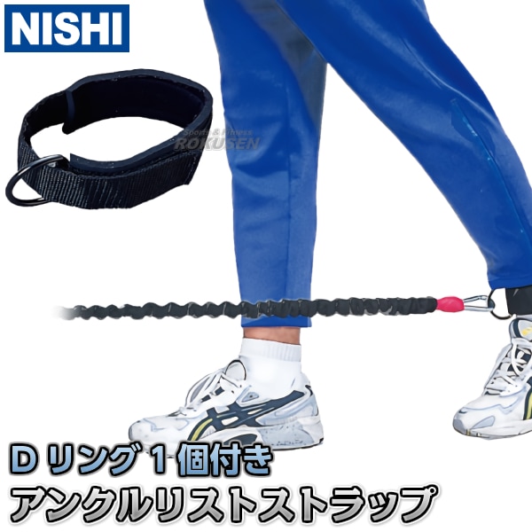 【NISHI　ニシ・スポーツ　トレーニング】トレーニングチューブ用アンクルリストストラップ　T7452