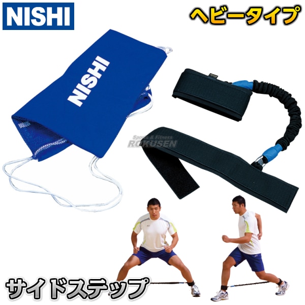 【NISHI　ニシ・スポーツ　トレーニング】サイドステップ　ヘビーチューブタイプ　T7423B