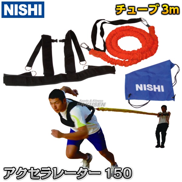 【NISHI　ニシ・スポーツ　トレーニング】アクセラレータ150　T7460A
