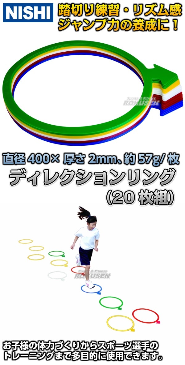 NISHI　ニシ・スポーツ　ディレクションリング　20枚組　NT6936A マーカー ケンステップ後継品-柔道着・空手着通販　ろくせん