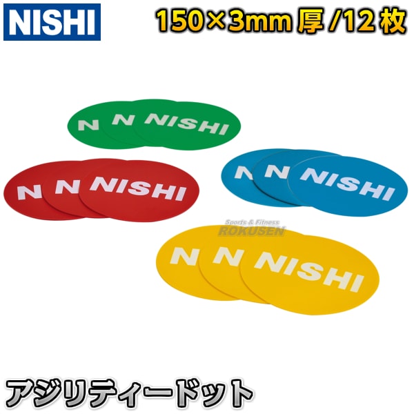 【NISHI　ニシ・スポーツ　トレーニング】アジリティードット　12枚組　屋内用　NT6937