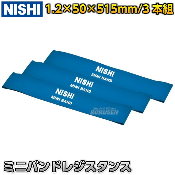 【ニシ・スポーツ　NISHI　トレーニング】ミニバンド　レジスタンス（ブルー）　3本組　NT7930G