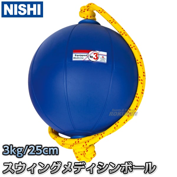 【ニシ・スポーツ　NISHI　トレーニング】スウィングメディシンボール