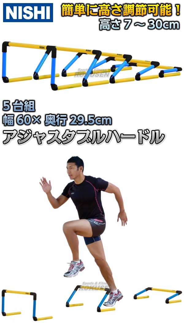 NISHI　ニシ・スポーツ　アジャスタブルハードルミニ　高さ7cm～30cm　5台組　T7112S　ミニハードル-柔道着・空手着通販　ろくせん