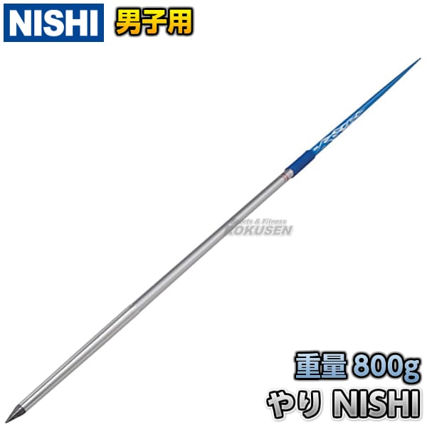 やり ロングDR 70m 800g やり投げ NISHI ニシ・スポーツ やり投げ やり ロングDR（男子用） 800g F454E