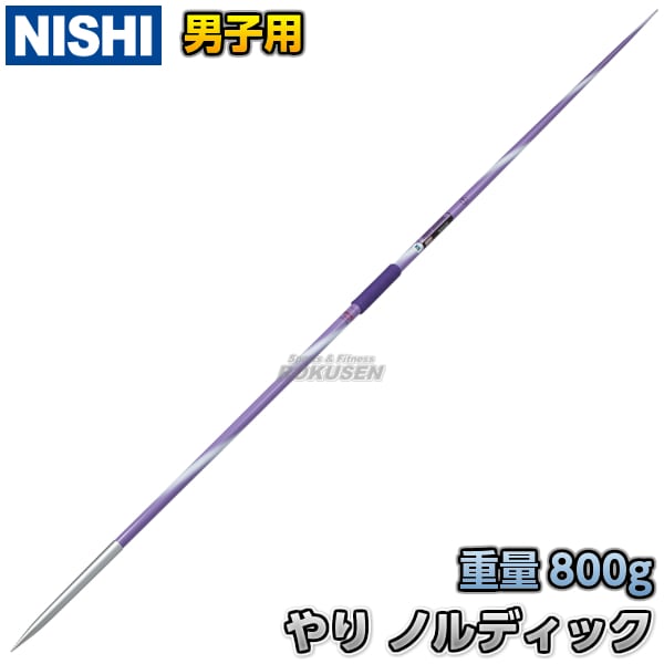 NISHI　ニシ・スポーツ　やり投げ　やり　ノルディック　チャンピオンスティール　flex6.4　向い風用（男子用）　NC762A　槍投げ 投擲  ニシスポーツ-柔道着・空手着通販　ろくせん