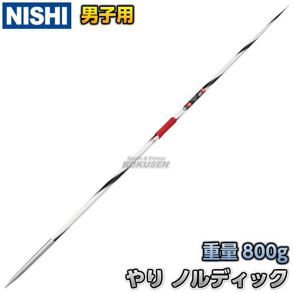 NISHI　ニシ・スポーツ　やり投げ　やり　ノルディック　スーパーエリート800　 NXS　（男子用）　NC763B　槍投げ 投擲  ニシスポーツ-柔道着・空手着通販　ろくせん