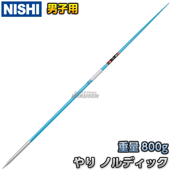 NISHI　ニシ・スポーツ　やり投げ　やり　ノルディック　マスター800　flex7.5　（男子用）　NC765A　槍投げ 投擲  ニシスポーツ-柔道着・空手着通販　ろくせん