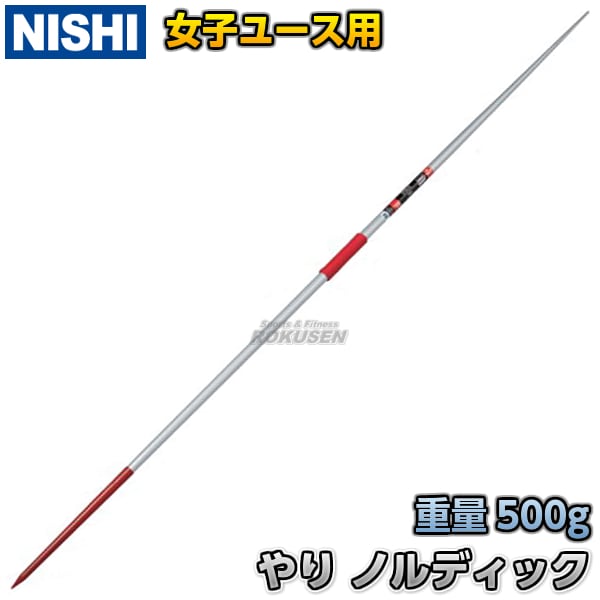 NISHI　ニシ・スポーツ　やり投げ　やり　バイキング500　flex11.6　マスターズ用　500g　NC602A　槍投げ 投擲  ニシスポーツ-柔道着・空手着通販　ろくせん