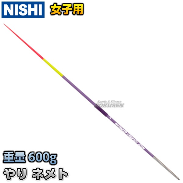 NISHI やり投げ競技　やり　220cm 600g NISHI やり投げ競技 やり 220cm 600g 楽天市場】やり 600g nishi