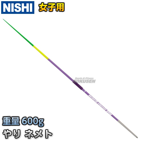 NISHI　ニシ・スポーツ　やり投げ　やり　ネメト　クラシック　80m　（女子用）　NC835C　槍投げ 投擲 ニシスポーツ-柔道着・空手着通販　 ろくせん