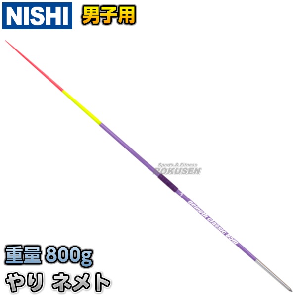 NISHI ニシ・スポーツ やり投げ やり ネメト クラシック 85m （男子用） NC829 槍投げ 投擲 ニシスポーツ | 陸上競技・投てき種目,やり投げ  | 柔道着・空手着通販 ろくせん | ニシ・スポーツ