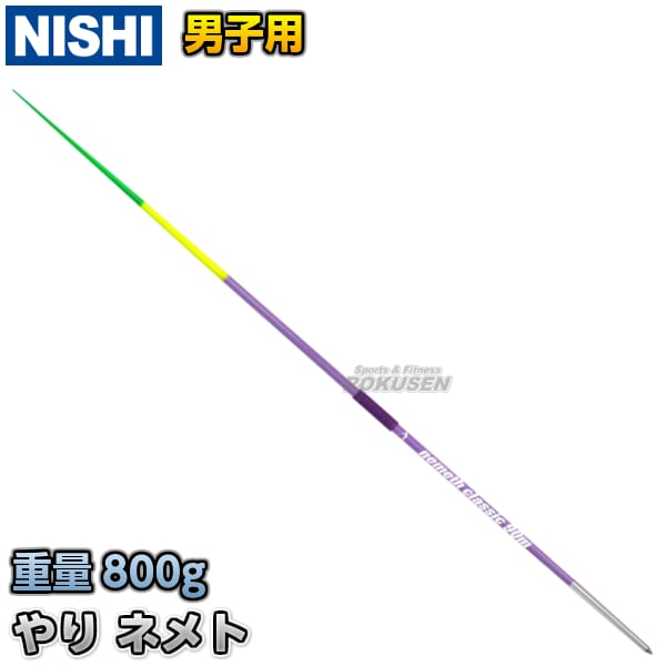 NISHI ニシ・スポーツ やり投げ やり ネメト クラシック 90m （男子用） NC828 槍投げ 投擲 ニシスポーツ | 陸上競技・投てき種目, やり投げ | 柔道着・空手着通販 ろくせん | ニシ・スポーツ