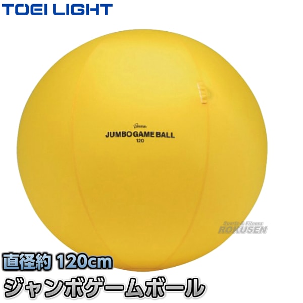 TOEI LIGHT・トーエイライト ジャンボゲームボール120 B-2886（B2886