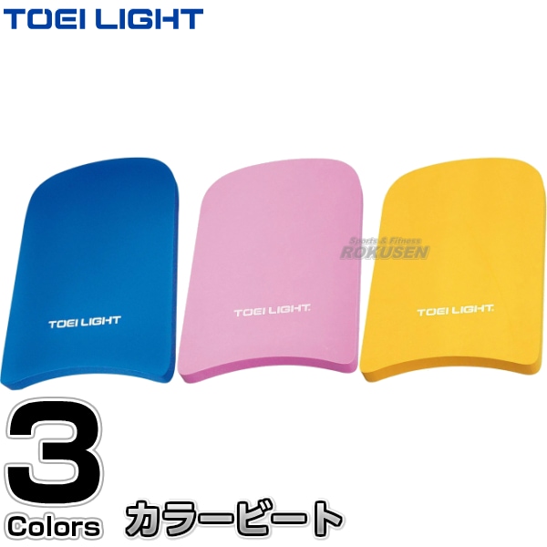 【TOEI LIGHT・トーエイライト　水泳】カラービート　B-3272