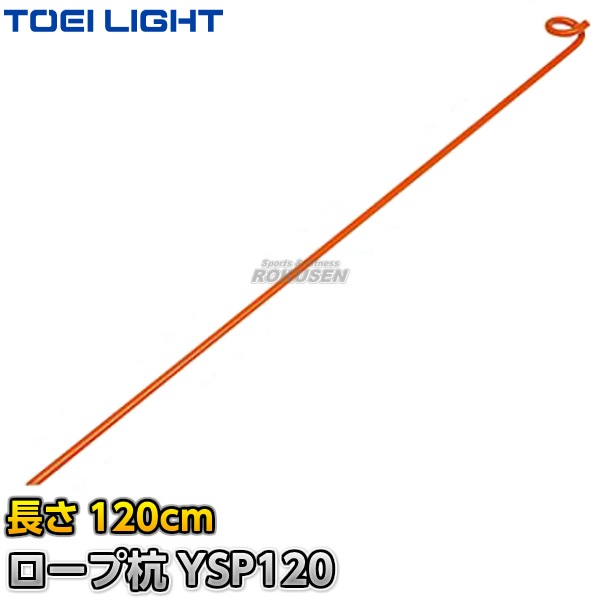 TOEI LIGHT・トーエイライト　グラウンドロープ用ロープ杭YSP120　B-3892（B3892） ジスタス XYSTUS-柔道着・空手着通販　 ろくせん