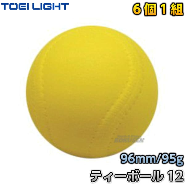 TOEI LIGHT・トーエイライト　ティーボール　12（6個1組）　B-6169（B6169）　6ヶ1組　ソフトスポンジボール ジスタス  XYSTUS-柔道着・空手着通販　ろくせん