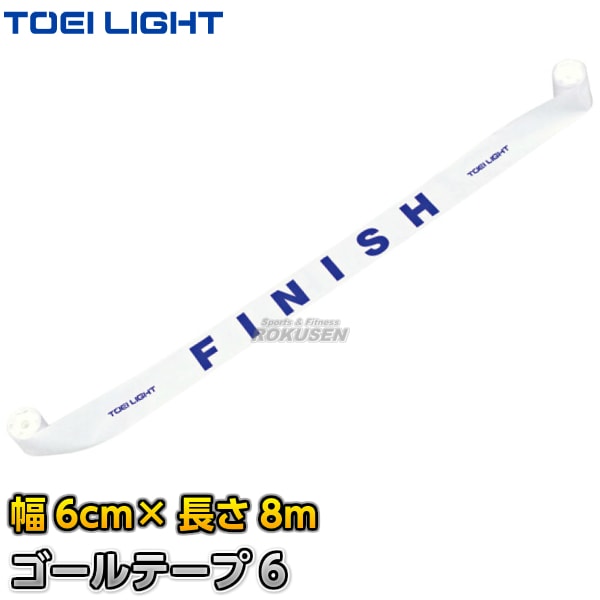 【TOEI LIGHT・トーエイライト】ゴールテープ6　B-2342